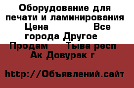 Оборудование для печати и ламинирования › Цена ­ 175 000 - Все города Другое » Продам   . Тыва респ.,Ак-Довурак г.